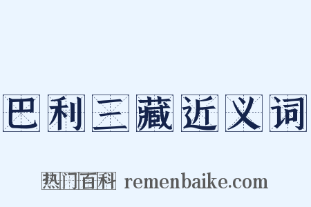 巴利三藏近义词是什么意思的图片